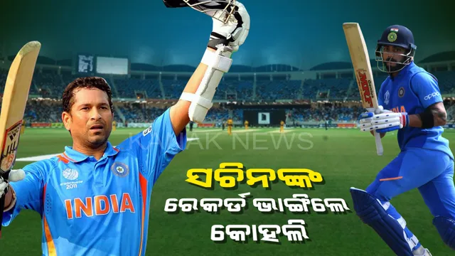 ରେକର୍ଡ ଭାଙ୍ଗିଲେ ରନମେସିନ । ୧୧ ହଜାର ରନ୍ କରିବା ସହ ସଚିନଙ୍କ ରେକର୍ଡ ଭାଙ୍ଗିଲେ କ୍ୟାପଟେନ କୋହଲି ।