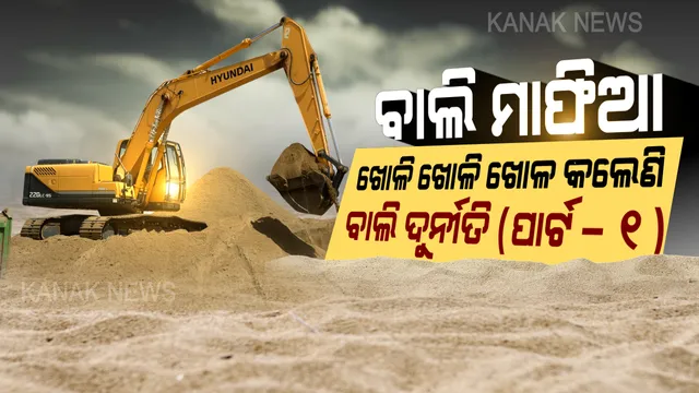 ଗାଢ ନିଦରେ ଶୋଇଛି ପ୍ରଶାସନ, ଦିନ ଦ୍ୱିପ୍ରହରରେ କୋଟି କୋଟି ଲୁଟ୍ ଟଙ୍କା କରୁଛନ୍ତି ବାଲି ମାଫିଆ । ଚୋରା ବାଲି ଚାଲାଣ ଉପରୁ ପରଦା ଉଠିବ, ଜଗତସିଂହପୁରରୁ ଅଭିଯାନ ଆରମ୍ଭ କଲା କନକ ନ୍ୟୁଜ୍
