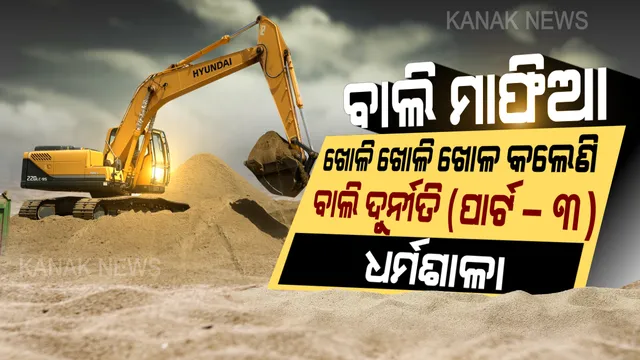 ନିଦାବିଷ୍ଣୁ ପାଲଟିଛି ପ୍ରଶାସନ, ମାଲାମାଲ୍ ହେଇଛନ୍ତି ବାଲି ମାଫିଆ । ଯାଜପୁରର ଧର୍ମଶାଳାରୁ ଆସିଲା ବାଲି ଚୋରାଚାଲାଣର ଭିତିରି କଥା । 