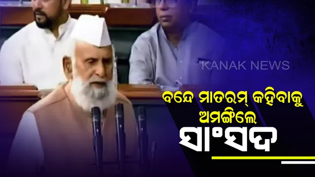 ସଂସଦରେ ସାଂସଦଙ୍କ ନାରା ପ୍ରତିଯୋଗୀତା ! କିଏ ଜୟ ଶ୍ରୀରାମ ତ କିଏ ଅଲ୍ଲାହୁ-ଅକବରର ଦେଲେ ନାରା, ବନ୍ଦେ ମାତରମ୍ କହିବାକୁ ଅମଙ୍ଗିଲେ ଏହି ସାଂସଦ ।