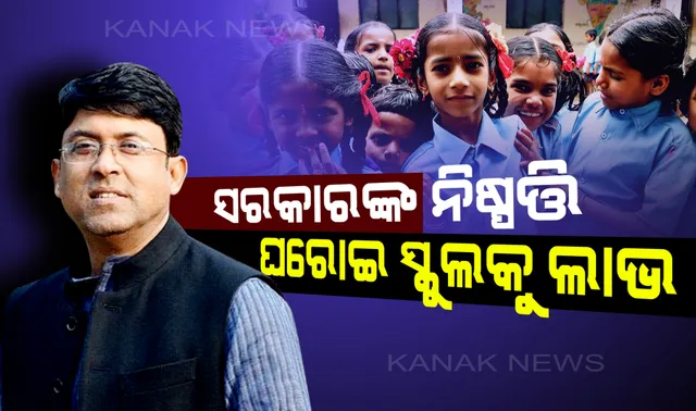ସ୍କୁଲ ବନ୍ଦ ପ୍ରସଙ୍ଗକୁ ନେଇ କଂଗ୍ରେସର ସଙ୍ଗୀନ ଅଭିଯୋଗ ! ଘରୋଇ ସ୍କୁଲକୁ ମୁନାଫା ଦେବା ଲକ୍ଷ୍ୟରେ ଜାଣିଶୁଣି ସରକାରୀ ସ୍କୁଲ ବନ୍ଦ କରାଉଛନ୍ତି ସରକାର !