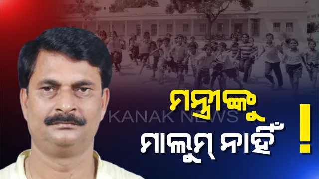 ମନ୍ତ୍ରୀ ଜାଣୁ ନାହାନ୍ତି ବିଭାଗ କଥା ! ବଢ଼ିଲା ଖରାଛୁଟି, ଖବର ରଖିଲେନି ବିଭାଗୀୟ ମନ୍ତ୍ରୀ