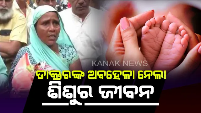 ଡାକ୍ତରଙ୍କ ଅବହେଳା ଯୋଗୁଁ ୪ ଦିନର ଶିଶୁ ବୁଜିଲା ଆଖି ! ଶିଶୁକୁ ବଚାଂଇବା ପାଇଁ ଗୋଟିଏ ବିଭାଗରୁ ଆଉ ଗୋଟିଏ ବିଭାଗକୁ ଦୌଡିଲେ ପରିଜନ କିନ୍ତୁ ଶୁଣିଲେ ନାହିଁ ଡାକ୍ତର ।