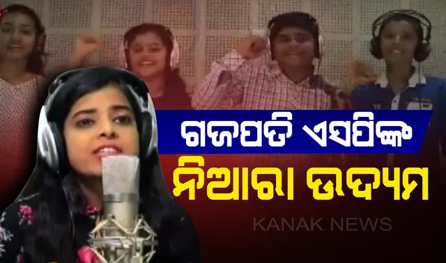 ମହିଳା ସଶକ୍ତିକରଣ ପାଇଁ ଗଜପତି ଏସପିଙ୍କ ନିଆରା ଉଦ୍ୟମ : ଷ୍ଟୁଡିଓରେ ସାଥୀଙ୍କ ସହ ଗାଇଲେ ଗୀତ, ମହିଳା ଓ ନାବାଳିକା ସୁରକ୍ଷା ପାଇଁ ହାଇଦ୍ରାବାଦ ଢାଂଚାରେ ଜିଲ୍ଲାରେ ହୋଇଛି ସି ଟିମ୍