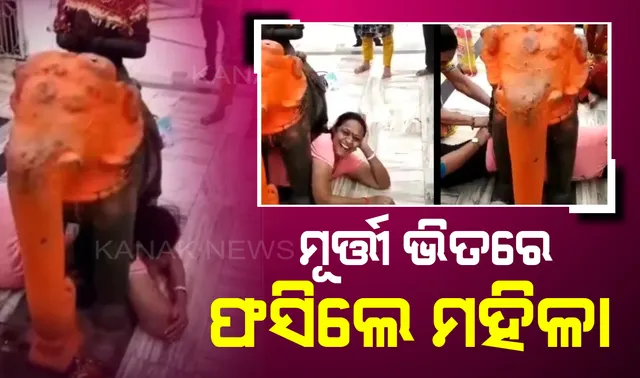 ପରମ୍ପରାକୁ ପାଳନ କରିବାକୁ ଯାଇ ହନ୍ତସନ୍ତ ହେଲେ ମହିଳା ! ମନ୍ଦିରରେ ହସ୍ତୀ ମୂର୍ତ୍ତୀ ଭିତରେ ଅଟକିଗଲା ଶରୀର , ସୋସିଆଲ୍ ମିଡିଆରେ ଭାଇରାଲ୍ ହେଲା ଭିଡିଓ