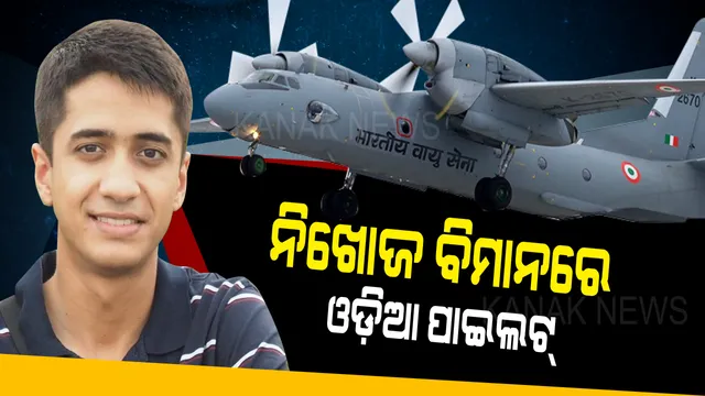 ଆସାମରୁ ଅରୁଣାଚଳ ମଝି ଆକାଶରେ ହଜିଗଲେ ଓଡ଼ିଆ ପାଇଲଟ୍ । ୪ ଦିନ ହେବ ମିଳୁନି ପତ୍ତା, ପରିବାର ପାଖରେ ପହଁଚିଲା ପୁଅ ନିଖୋଜ ଥିବା ଖବର ।