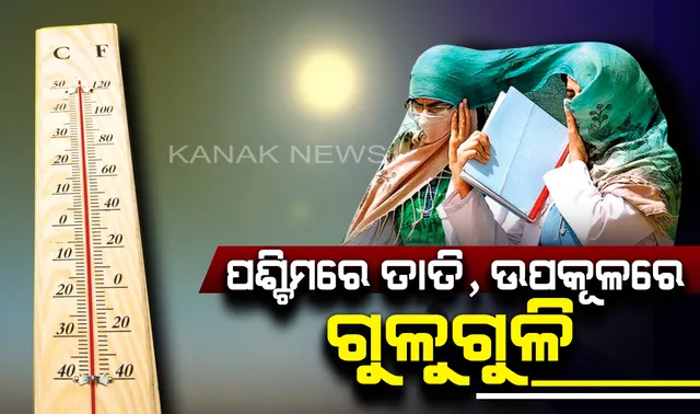 ବିଗିଡିଗଲା ପାଣିପାଗ । ପ୍ରଚଣ୍ଡ  ଗ୍ରୀଷ୍ମପ୍ରବାହ ଓ ଗୁଳୁଗୁଳିରେ ଅସ୍ତବ୍ୟସ୍ତ ହେଲାଣି ସାରା ଓଡିଶା