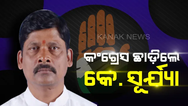 କଂଗ୍ରେସକୁ ଝଟକା । ‘ହାତ’ର ସାଥ୍ ଛାଡ଼ିଲେ ସୂର୍ଯ୍ୟା ।