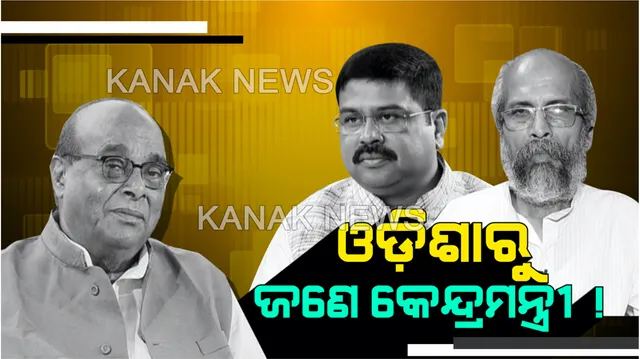 ଦାମଙ୍କ ହିସାବ ! ଓଡିଶାରୁ କେବଳ ଜଣେ କେନ୍ଦ୍ରମନ୍ତ୍ରୀ, ଧର୍ମେନ୍ଦ୍ର ମଧ୍ୟପ୍ରଦେଶ କୋଟାରୁ ମନ୍ତ୍ରୀ । 