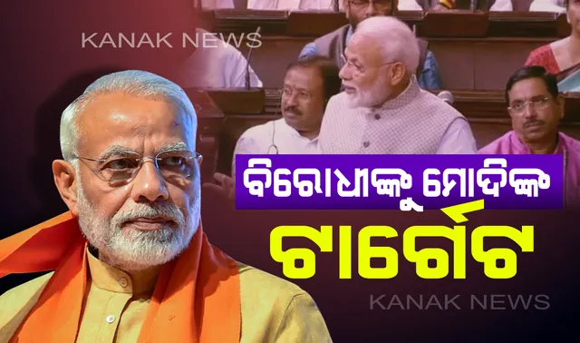 ସଂସଦରୁ ବିରୋଧୀଙ୍କୁ ମୋଦିଙ୍କ ଟାର୍ଗେଟ୍: କହିଲେ ‘ଓଲ୍ଡ ଇଣ୍ଡିଆ’ ଚାହୁଁଛନ୍ତି ବିରୋଧୀ, ହାରିବା ପରେ ଇଭିଏମକୁ କରୁଛନ୍ତି ଦାୟୀ