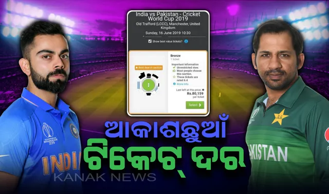 ବ୍ଲାକରେ ବିକ୍ରି ହେଉଛି ଭାରତ-ପାକିସ୍ତାନ ମ୍ୟାଚ୍ ଟିକଟ୍ ! ଖେଳ ଦେଖିବା ପାଇଁ ଚଢା ଦରରେ ଟିକଟ୍ କିଣୁଛନ୍ତି କ୍ରିକେଟ୍ ପ୍ରେମୀ ।