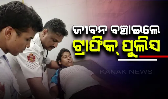 ଦେବଦୂତ ସାଜିଲେ ଟ୍ରାଫିକ୍ ପୁଲିସ: ସଂଜ୍ଞାହୀନ ହୋଇ ରାସ୍ତାକଡରେ ପଡିଥିଲା ଯୁବତୀଙ୍କୁ ଚିକିତ୍ସା ପାଇଁ କଲେ ହସ୍ପିଟାଲରେ ଭର୍ତ୍ତି