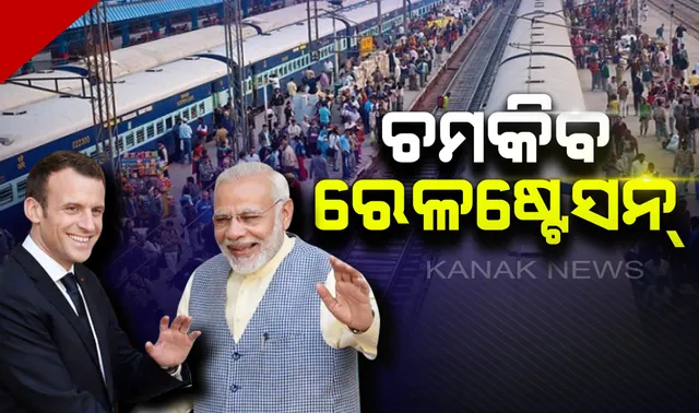 ବିଦେଶ ପୁଞ୍ଜିରେ ଚମକିବ ଭାରତୀୟ ରେଳଷ୍ଟେସନ୍ ! ଭାରତକୁ ଫ୍ରାନ୍ସ ଦେବ ୭,୦୦,୦୦୦ ୟୁରୋର ଅନୁଦାନ । 