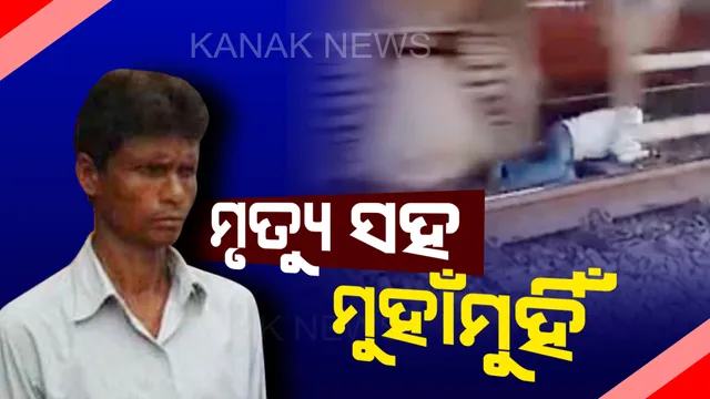 ଲୌହଦାନବ ସାମ୍ନାରୁ ଆଶ୍ଚର୍ଯ୍ୟଜନକ ଭାବେ ନିଜକୁ ବଞ୍ଚାଇଲେ ଯୁବକ : ମାଡିଆସୁଥିଲା ମରଣ, ଉପାୟ ନପାଇ ଟ୍ରାକ ମଝିରେ ଶୋଇପଡିଲେ, ଉପର ଦେଇ ଚାଲିଗଲା ଟ୍ରେନ୍