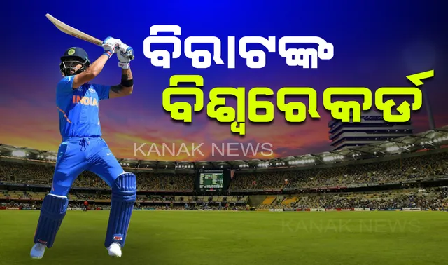 ବିଶ୍ୱରେକର୍ଡ କଲେ ବିରାଟ । ଭାଙ୍ଗିଲେ ସଚିନ ଓ ଲାରାଙ୍କ ରେକର୍ଡ