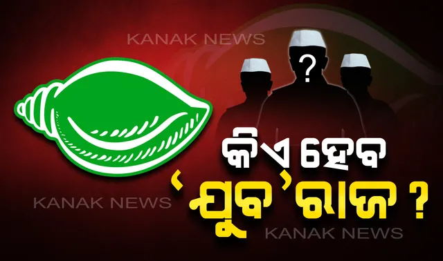 କିଏ ହେବ ବିଜେଡି ଯୁବ ବ୍ରିଗେଡର ଚେହେରା ? ସୁପ୍ରିମୋଙ୍କ ମନ ଜିଣିଛନ୍ତି କେଉଁ ଯୁବନେତା ?
