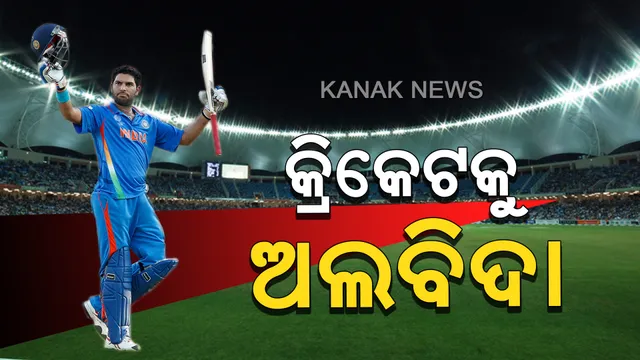 କ୍ରିକେଟକୁ ଅଲବିଦା କହିଲେ ଯୁବରାଜ ସିଂ : ଅନ୍ତରାଷ୍ଟ୍ରୀୟ କ୍ରିକେଟରୁ ନେଲେ ସନ୍ୟାସ, ଖେଳିଛନ୍ତି ୪୦ଟି ଟେଷ୍ଟ ଓ ୩୦୪ଟି ଦିନିକିଆ ମ୍ୟାଚ