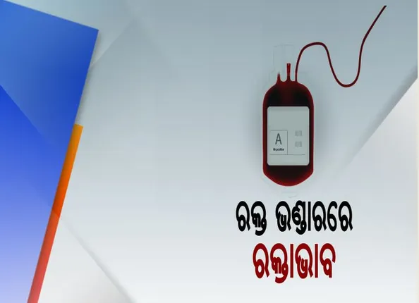 କରୋନା ସଙ୍କଟ ଭିତରେ ରକ୍ତର ଅଭାବ । ରାଜ୍ୟରେ ୫୬ଟି ରକ୍ତଭଣ୍ଡାର ଥିଲେ ମଧ୍ୟ ଆବଶ୍ୟକତା ଅନୁଯାୟୀ ଆସୁନାହିଁ ରକ୍ତ