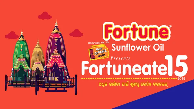 ରଥଯାତ୍ରା ଉପଲକ୍ଷେ ରେଡିଓ ଚକଲେଟର ଅଭିନବ କାର୍ଯ୍ୟକ୍ରମ । ଫରଚ୍ୟୁନେଟ୍-୧୫ ପ୍ରତିଯୋଗିତାର ଭାଗ ନିଅନ୍ତୁ, ରଥଯାତ୍ରାରେ ପୁରୀ ଯାଇ ଶ୍ରୀଜିଉଙ୍କ ଭବ୍ୟ ଦର୍ଶନର ସୁଯୋଗ ପାଆନ୍ତୁ ।