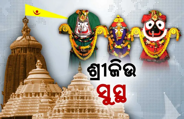 ଆଜି ଶ୍ରୀମନ୍ଦିରରେ ରାଜପ୍ରାସାଦ ବିଜେ ନୀତି: ରୁପା ଥାଳିରେ ପାଟବସ୍ତ୍ର ପକାଇ ଶ୍ରୀନଅଁରକୁ ଦଇତା ସେବକ ନେବେ କରାଳ ଚନ୍ଦନ