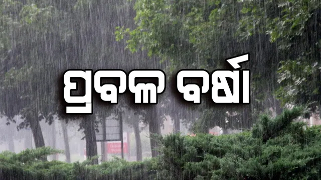 ଲଘୁଚାପ ଯୋଗୁଁ ଉତ୍ତର ଓ ଉପକୂଳ ଓଡ଼ିଶାରେ ପ୍ରବଳ ଛେଚିବ ! ଆଜି ୮ଟି ଜିଲ୍ଲା ପାଇଁ ରେଡ୍ ୱାର୍ଣ୍ଣିଂ ଜାରି କଲା ପାଣିପାଗ ବିଭାଗ