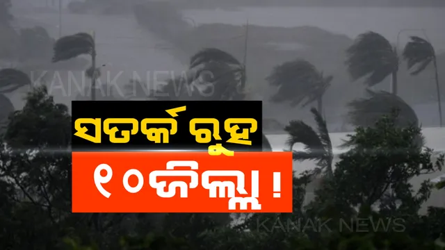 ଅପରାହ୍ନ ୪ଟା ସୁଦ୍ଧା ୧୦ଟି ଜିଲ୍ଲାକୁ ସତର୍କ ଘଣ୍ଟି! କାଳବୈଶାଖୀ ସତର୍କ ସୂଚନା ଜାରିକଲା ପାଣିପାଗ କେନ୍ଦ୍ର ।