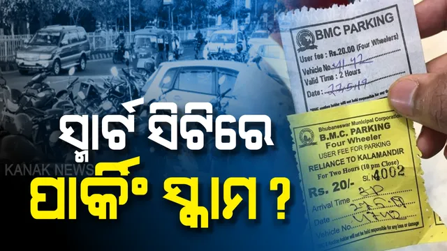 ବିଏମସି ନାଁରେ ବଡ ଲୁଟ୍ । ପାର୍କିଂ ନାଁରେ ଭୁବନେଶ୍ୱରବାସୀଙ୍କୁ ଲୁଟୁଛନ୍ତି ମିଛ ପାର୍କିଂ ମାଲିକ, ପ୍ରତିବାଦ କଲେ ଦେଖାଉଛନ୍ତି ନାଲିଆଖି । ଏଯାଏଁ କାର୍ଯ୍ୟାନୁଷ୍ଠାନ ଶୂନ ।