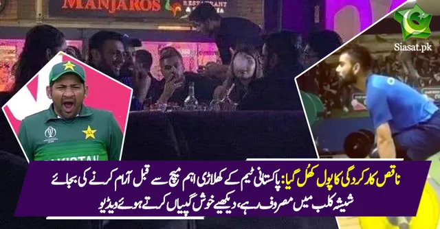 ଭାରତ ସହ ଲଢିବା ପୂର୍ବରୁ ଚିଲମ ଟାଣୁଥିଲେ ପାକ୍ ଖେଳାଳି ! ମୈଦାନରେ ହାଇ ମାରୁଥିଲେ କ୍ୟାପଟେନ ସର୍ଫରାଜ, ଦେଖନ୍ତୁ ଭିଡିଓ