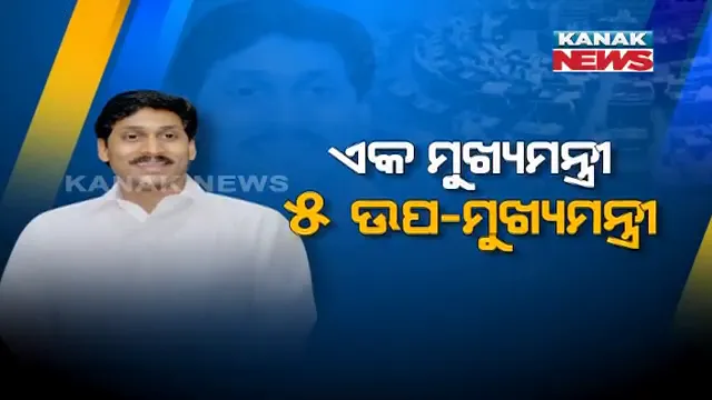 ଭାରତ ରାଜନୀତି ଇତିହାସରେ ପ୍ରଥମ । ନୂଆ ଉଦାହରଣ ସୃଷ୍ଟି କଲେ ଆନ୍ଧ୍ର ମୁଖ୍ୟମନ୍ତ୍ରୀ, ରାଜ୍ୟରେ ରହିବେ ୫ ଜଣ ଉପମୁଖ୍ୟମନ୍ତ୍ରୀ