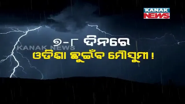ଆଠ ଦିନ ବିଳମ୍ବ ପରେ ଆଜି କେରଳ ଛୁଇଁଲା ମୌସୁମୀ । ସପ୍ତାହକ ପରେ ଓଡ଼ିଶା ଛୁଇଁପାରେ ଦକ୍ଷିଣ-ପଶ୍ଚିମ ମୌସୁମୀ ବାୟୁ ।