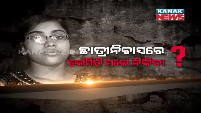 'ଆଇ ଆମ ସରି' ! ମୃତ୍ୟୁ ପୂର୍ବରୁ ମାଙ୍କ ନିକଟକୁ ନିକିତାଙ୍କ ଶେଷ ମେସେଜ?