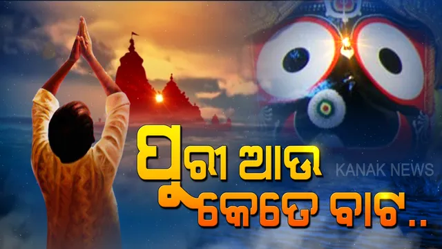 ୮୦ବର୍ଷ ବୟସରେ ଜଗନ୍ନାଥ ଦର୍ଶନର ନିଶା । ପାଦରେ ଚାଲି କେନ୍ଦ୍ରାପଡ଼ାରୁ ପୁରୀ ଅଭିମୁଖେ ବାହାରିଲେ ୧୫ ଜଣ ଭକ୍ତ