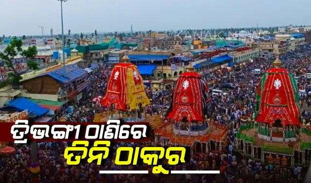 ତିନି ଠାକୁରଙ୍କୁ ଚାହିଁଛି ତିନିପୁର । ଗୁଣୁଗୁଣୁ ହେଉଛି ଶ୍ରୀକ୍ଷେତ୍ର, କାଳିଆ କାହ୍ନୁ ଆଉ ବିଳମ୍ବ କର କାହିଁକି?
