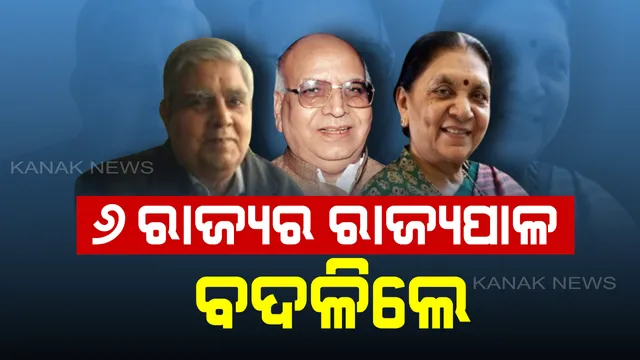 ବଦଳିଲେ ୬ଟି ରାଜ୍ୟର ରାଜ୍ୟପାଳ । ଉତ୍ତର ପ୍ରଦେଶରେ ଆନନ୍ଦୀବେନ୍ ପଟେଲ ,ମଧ୍ୟପ୍ରଦେଶର ରାଜ୍ୟପାଳ ହେଲେ ଲାଲ ଜୀ ଟଣ୍ଡନ ।