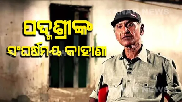 ପରିଣତ ବୟସରେ ପଦ୍ମଶ୍ରୀଙ୍କ ସଂଘର୍ଷମୟ ଜୀବନ : ଚାଳ କୁଡିଆରେ ବିତୁଛି ଗାୟକ ଜିତେନ୍ଦ୍ରୀୟ ହରିପାଲଙ୍କ ଜୀବନ, ଗୀତରେ ଗୀତରେ ବଖାଣିଲେ ନିଜ ଜୀବନ କାହାଣୀ