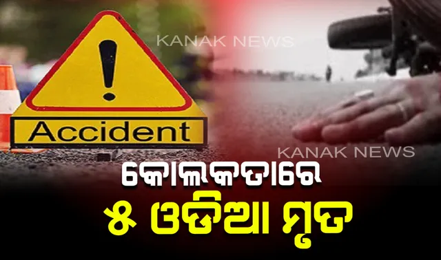 ହାୱଡା ଶଙ୍କରାଇରେ ମର୍ମନ୍ତୁଦ ଦୁର୍ଘଟଣା: ୫ ଓଡିଆ ଯୁବକ ମୃତ,୩ ଗୁରୁତର