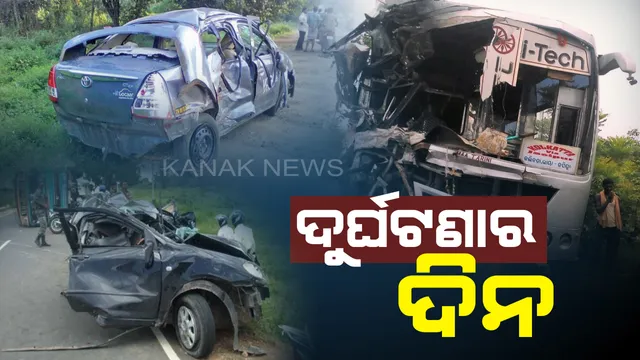 ଦୁର୍ଘଟଣାର ଦିନ ! ଆଜି ବିଭିନ୍ନ ସ୍ଥାନରେ ଦୁର୍ଘଟଣା ଘଟି ୮ମୃତ