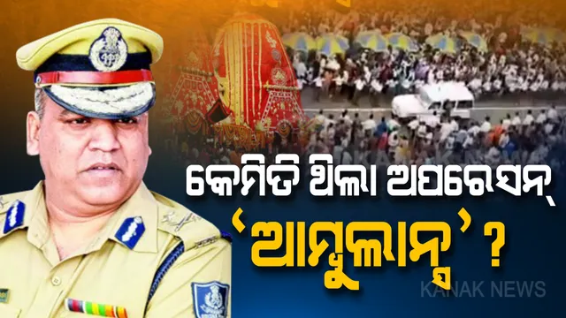 ଜନସମୁଦ୍ର ମଝିରୁ କେମିତି ବେଶ ଆରାମରେ ବାହାରି ଆସୁଥିଲା ଆମ୍ବୁଲାନ୍ସ । ଏହି ସଫଳ ଅପରେସନ ପଛର ପୂରା କାହାଣୀ କହିଲେ କେନ୍ଦ୍ରାଞ୍ଚଳ ଆଇଜି ।