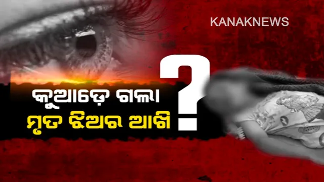 ରହସ୍ୟମୟ ହେଉଛି ଆଖି ଗାଏବ ଘଟଣା: ଶବଗୃହରୁ କିଏ ନେଲା ଆଖି ? ଅଙ୍ଗପ୍ରତ୍ୟଙ୍ଗ ଚୋରା ଚାଲାଣକାରୀଙ୍କ ଉପରେ ସୃଷ୍ଟି ହେଲା ସଂଦେହ