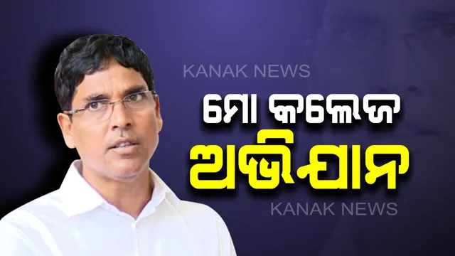 କଲେଜର ଉନ୍ନତି ପାଇଁ ଖୁବଶୀଘ୍ର ଆରମ୍ଭ ହେବ ‘ମୋ କଲେଜ ଅଭିଯାନ‘ । ବିଧାନସଭାରେ ଉଚ୍ଚଶିକ୍ଷା ମନ୍ତ୍ରୀଙ୍କ ସୂଚନା