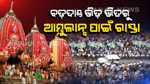 ଜନସମୁଦ୍ର ମଝିରୁ କେମିତି ବେଶ ଆରାମରେ ବାହାରି ଆସୁଥିଲା ଆମ୍ବୁଲାନ୍ସ । ଏହି ସଫଳ ଅପରେସନ ପଛର ପୂରା କାହାଣୀ କହିଲେ କେନ୍ଦ୍ରାଞ୍ଚଳ ଆଇଜି ।