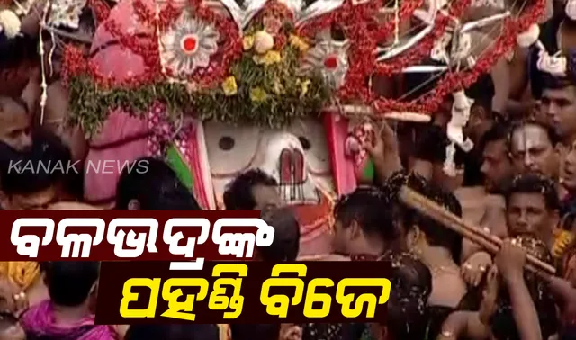 ଚକ୍ରରାଜ ସୁଦର୍ଶନଙ୍କ ପରେ ଗୁଣ୍ଡିଚାଘରୁ ରଥାରୁଢ଼ ପାଇଁ ପହଣ୍ଡିରେ ପ୍ରଭୁ ବଳଦେବ । ଦିବ୍ୟ ଟାହିଆ ସୁଶୋଭିତ ହୋଇ ଭକ୍ତଙ୍କ ଗହଳିରେ ଝୁଲିଝୁଲି ଆସିଲେ ବଡ଼ଠାକୁର