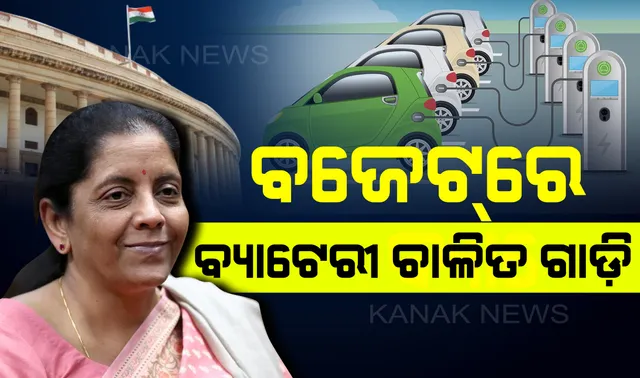 ବଜେଟ୍ ୨୦୧୯ : କ’ଣ ଶସ୍ତା କ’ଣ ମହଙ୍ଗା ? ପଢ଼ନ୍ତୁ ପୂରା ତାଲିକା . . .