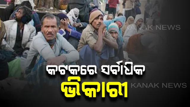 ରାଜ୍ୟରେ ମୋଟ୍ ୬୩୯୦ ଭିକାରୀ ଚିହ୍ନଟ : କଟକ ଜିଲ୍ଲାରେ ବୁଲୁଛନ୍ତି ସର୍ବାଧିକ ଭିକାରୀ 