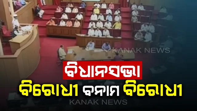 ବିଧାନସଭାରେ ବିରୋଧୀ ବନାମ ବିରୋଧୀ: କଂଗ୍ରେସ କହିବାକୁ ସୁଯୋଗ ଦେଉନଥିବା ଅଭିଯୋଗ ଆଣିଲା ବିଜେପି, ନିଜ ନିଜ ଆସନରେ ଛିଡା ହୋଇ ବିଧାୟକଙ୍କ ନାରାବାଜି