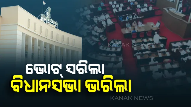 ପାଟକୁରା ପରେ ଫୁଲ୍ ପ୍ରେଜେଣ୍ଟ ! ନିର୍ବାଚନ ପରେ ବିଧାନସଭାକୁ ଫେରିଲେ ମନ୍ତ୍ରୀ ଓ ବିଧାୟକ
