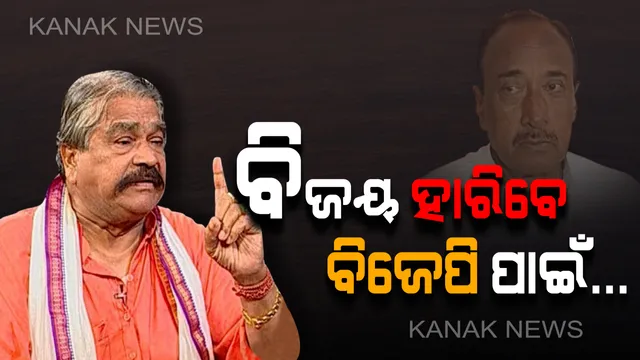 ଫଳାଫଳ ପୂର୍ବରୁ ପ୍ରତିକ୍ରିୟା: ପାଟକୁରାରେ ଉଡି଼ଛି ପ୍ରବଳ ଟଙ୍କା, ବିଜେଡି ପାରେଇଯିବ ଆମେ ପଡି ରହିବୁ...