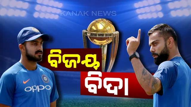 ଖରାପ ପ୍ରଦର୍ଶନ ପାଇଁ ବିଶ୍ୱକପରୁ ବିଦା ହେଲେ ବିଜୟ ଶଙ୍କର ! ମୟଙ୍କ ଅଗ୍ରୱାଲଙ୍କୁ ମିଳିପାରେ ସୁଯୋଗ ?