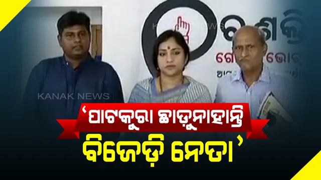 ପାଟକୁରା ଜିତିବା ପାଇଁ ଖୋଲାଖୋଲି ମଦ କାରବାର କରୁଛି ଶାସକ ଦଳ : ନିରପେକ୍ଷ ନିର୍ବାଚନ ପାଇଁ ସିସିଟିଭି ଓ ଅଧିକ ପୋଲିସ ଫୋର୍ସ ମୁତୟନ ଦାବି କଲା ବିଜେପି