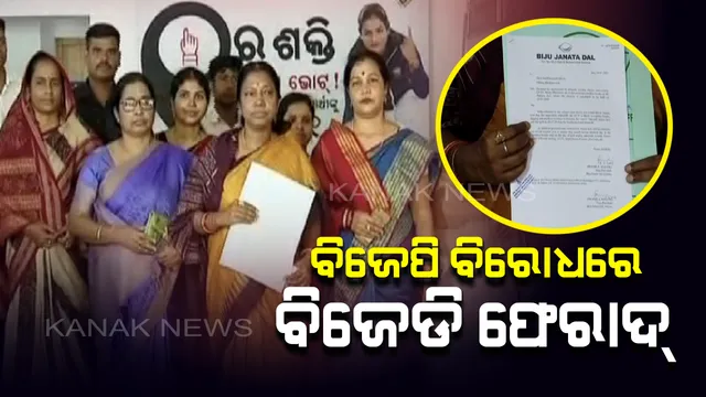 ପାଟକୁରା ନିର୍ବାଚନକୁ ସ୍ୱଚ୍ଛ ଓ ଭୟମୁକ୍ତ କରିବାକୁ ଡିଜି ଓ ସିଇଓଙ୍କୁ ଭେଟିଲେ ବିଜେଡି ପ୍ରତିନିଧି ଦଳ: ସମ୍ବେଦନଶୀଳ ବୁଥରେ ୱେବକାଷ୍ଟିଙ୍ଗ କରିବା ସହ ସିସିଟିଭି ଲଗାଇବାକୁ ଦାବି